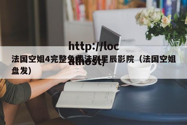 法国空姐4完整免费法剧星辰影院(法国空姐盘发)
