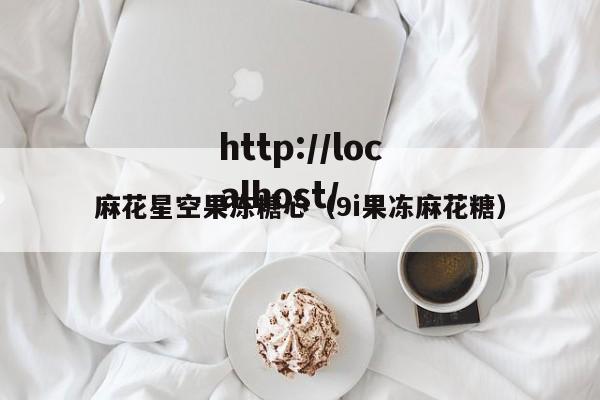 麻花星空果冻糖心(9i果冻麻花糖)
