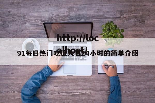 91每日热门吃瓜大赛24小时的简单介绍