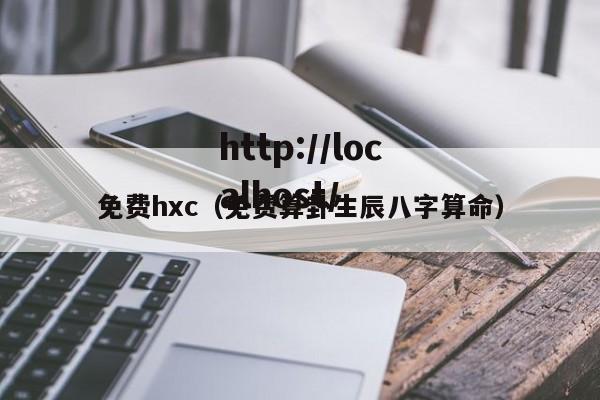 免费hxc(免费算卦生辰八字算命)