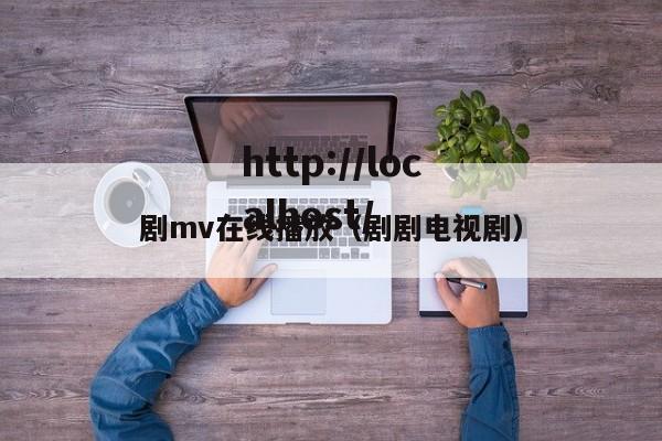 剧mv在线播放(剧剧电视剧)