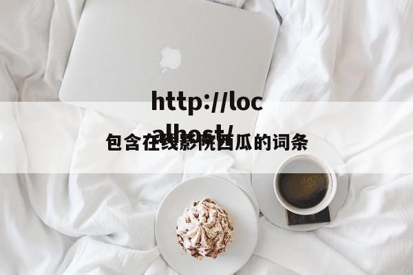 包含在线影院西瓜的词条