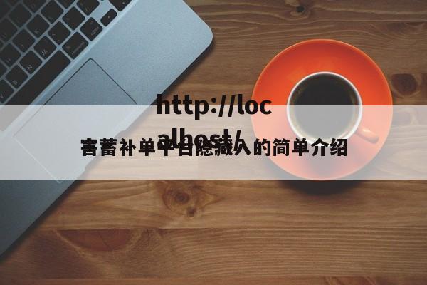 害蓄补单平台隐藏入的简单介绍