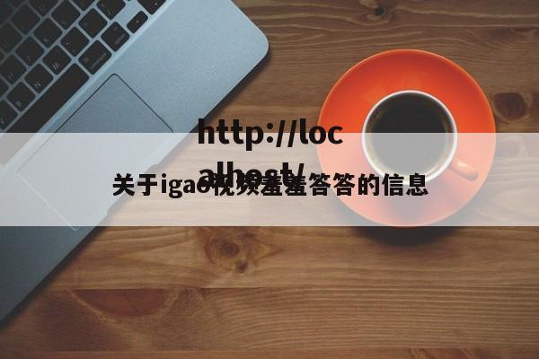 关于igao视频羞羞答答的信息