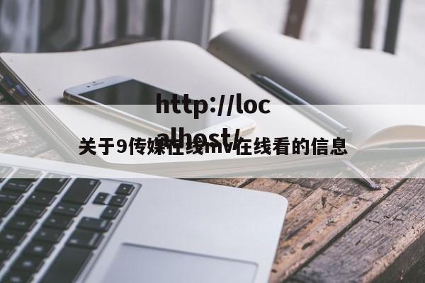 关于9传媒在线mv在线看的信息