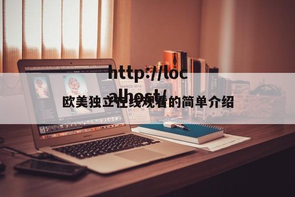 欧美独立在线观看的简单介绍