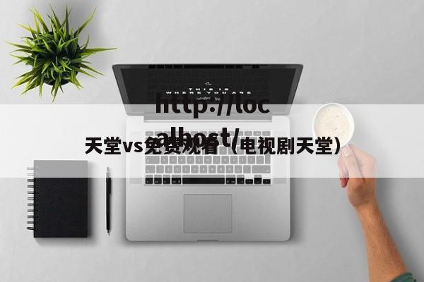 天堂vs免费观看(电视剧天堂)