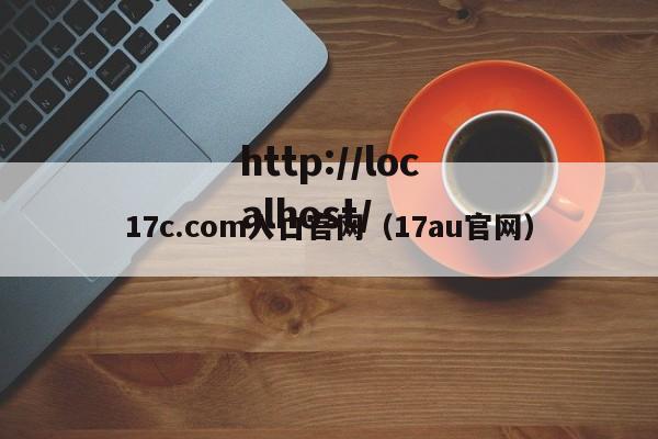 17c.com入口官网(17au官网)